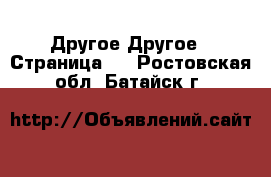 Другое Другое - Страница 3 . Ростовская обл.,Батайск г.